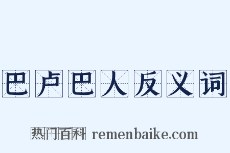 巴卢巴人反义词是什么意思的图片